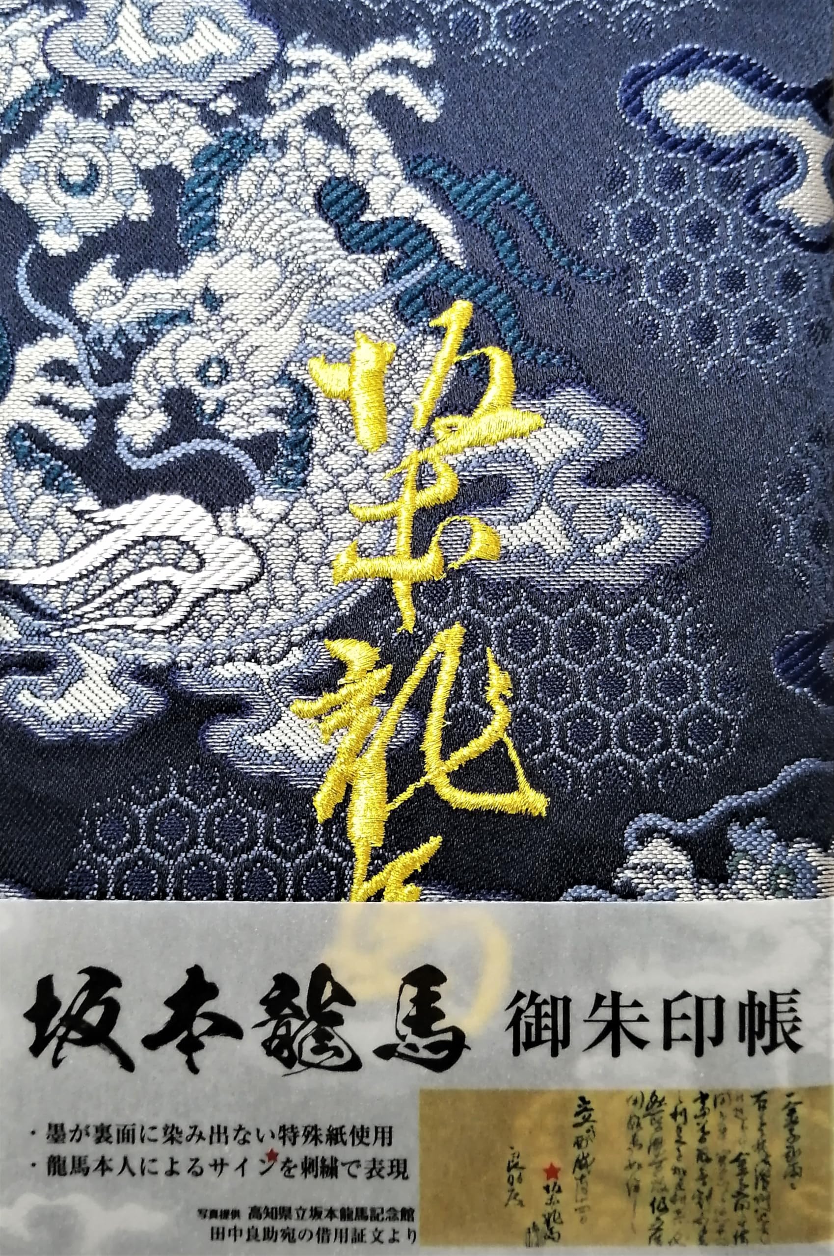 Amazon | SOWA LABO 御朱印帳【大判】 西陣織 (坂本龍馬） | 朱印帳